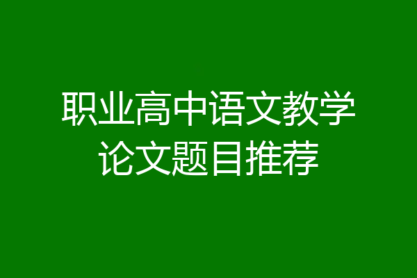 职业高中语文教学论文题目推荐