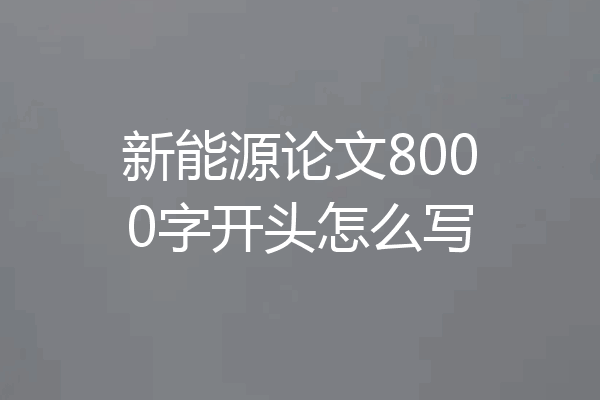 新能源论文8000字开头怎么写