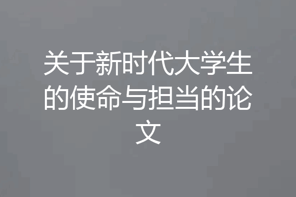 关于新时代大学生的使命与担当的论文