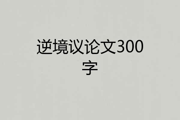 逆境议论文300字