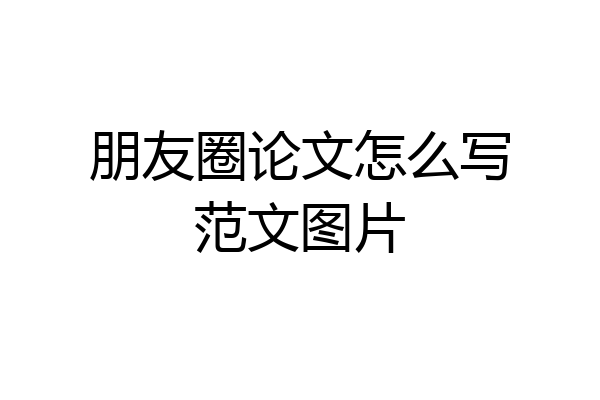 朋友圈论文怎么写范文图片