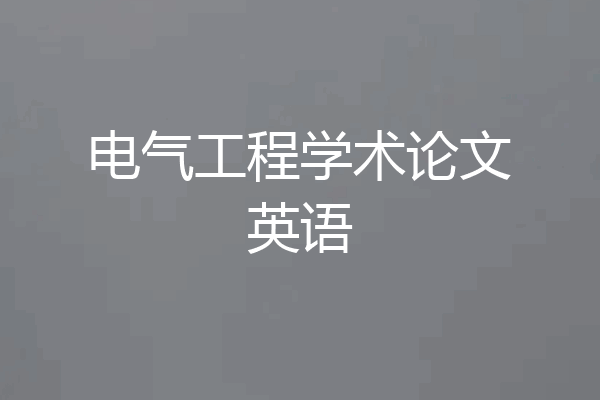 电气工程学术论文英语
