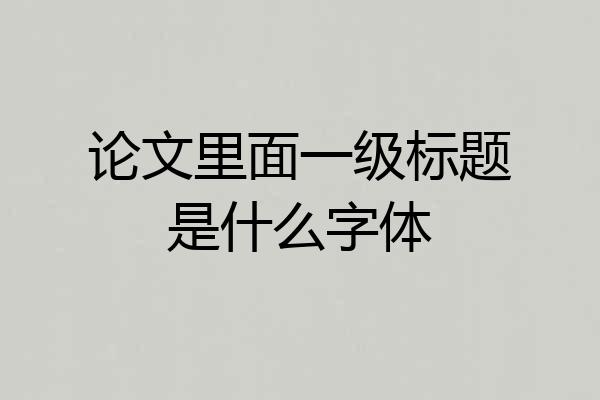 论文里面一级标题是什么字体