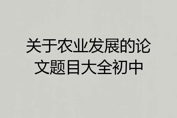 关于农业发展的论文题目大全初中