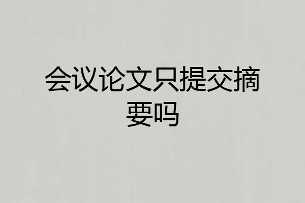 会议论文只提交摘要吗