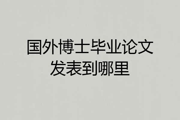国外博士毕业论文发表到哪里
