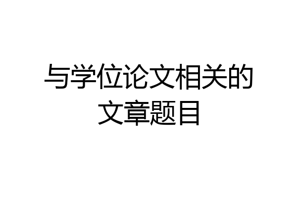 与学位论文相关的文章题目