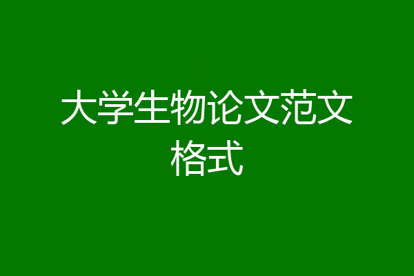 大学生物论文范文格式
