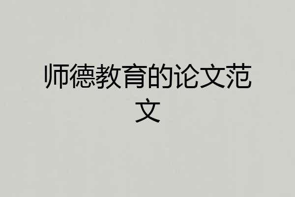 师德教育的论文范文