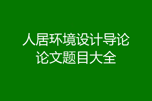 人居环境设计导论论文题目大全