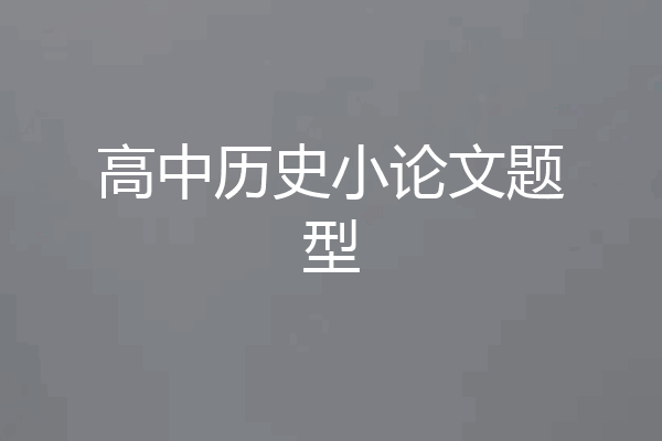 高中历史小论文题型