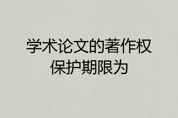 学术论文的著作权保护期限为