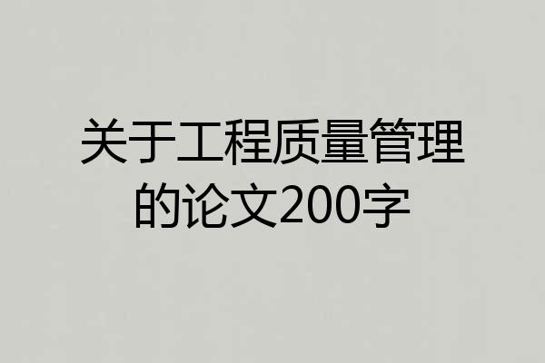 关于工程质量管理的论文200字