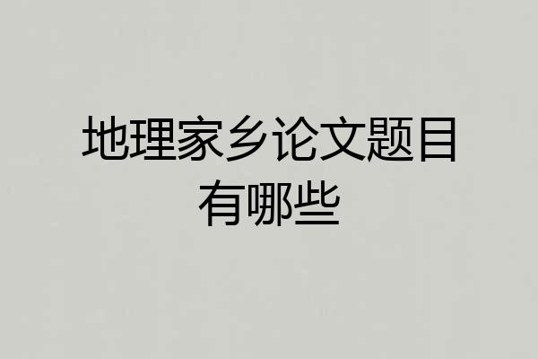 地理家乡论文题目有哪些