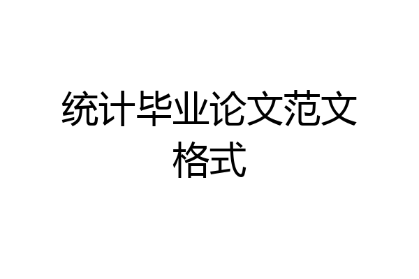 统计毕业论文范文格式