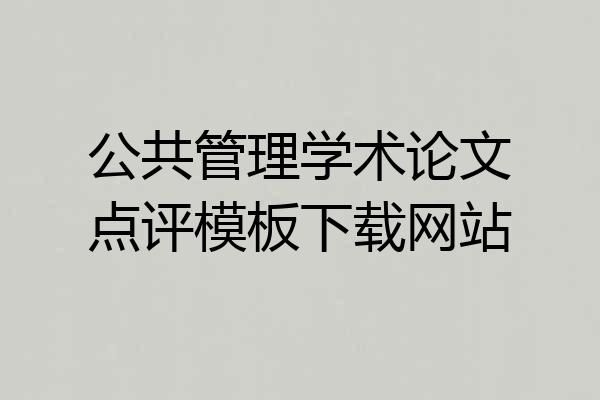 公共管理学术论文点评模板下载网站