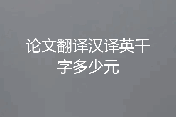 论文翻译汉译英千字多少元