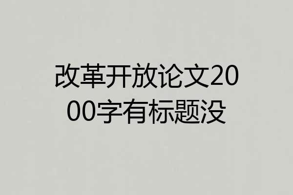 改革开放论文2000字有标题没