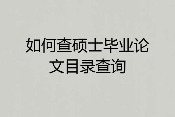 如何查硕士毕业论文目录查询