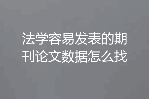 法学容易发表的期刊论文数据怎么找