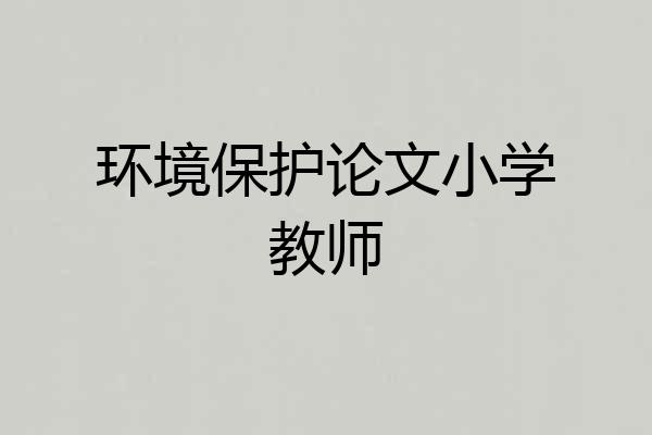 环境保护论文小学教师