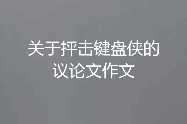 关于抨击键盘侠的议论文作文