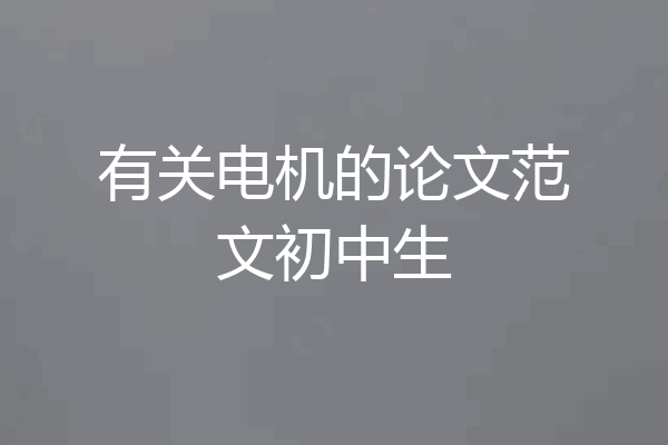 有关电机的论文范文初中生