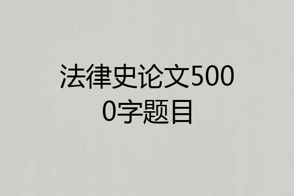 法律史论文5000字题目