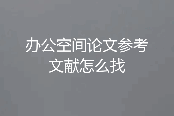 办公空间论文参考文献怎么找