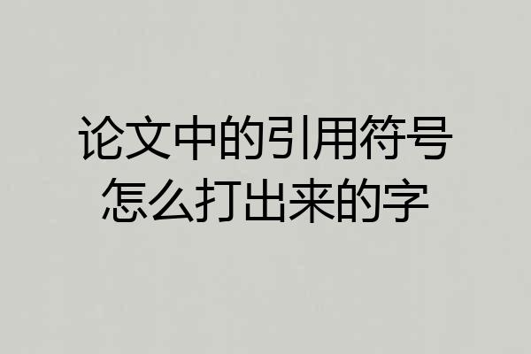 论文中的引用符号怎么打出来的字