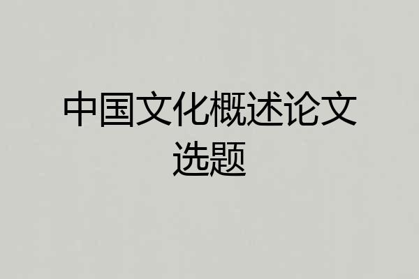 中国文化概述论文选题