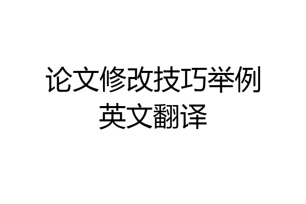 论文修改技巧举例英文翻译