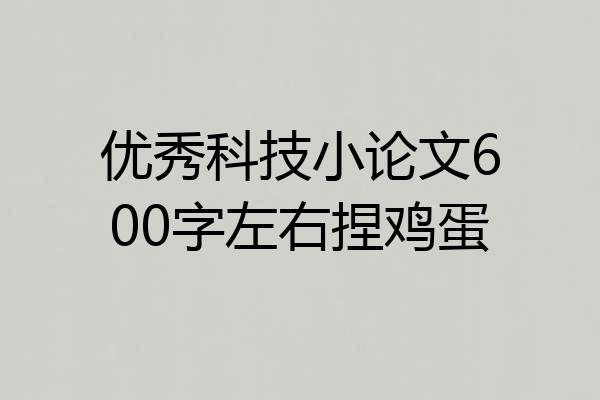 优秀科技小论文600字左右捏鸡蛋