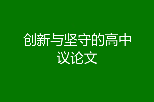 创新与坚守的高中议论文