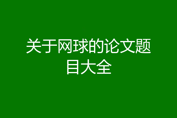 关于网球的论文题目大全