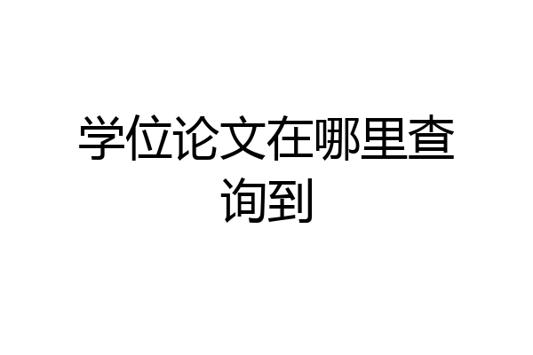 学位论文在哪里查询到