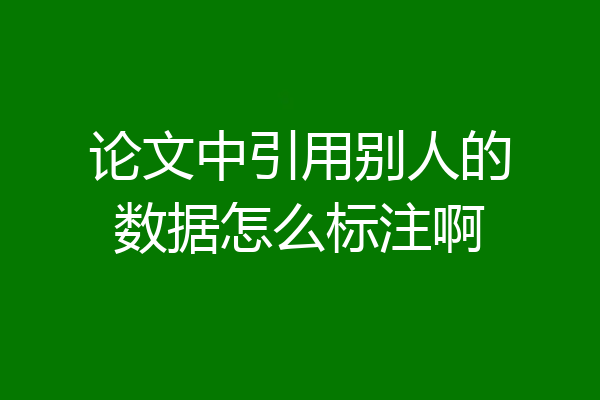 论文中引用别人的数据怎么标注啊