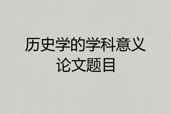 历史学的学科意义论文题目