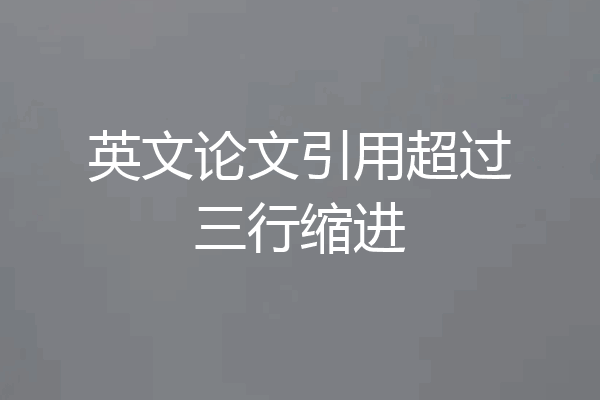 英文论文引用超过三行缩进