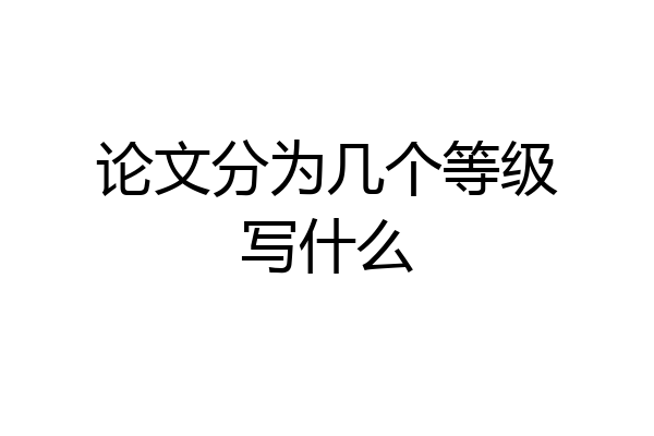论文分为几个等级写什么