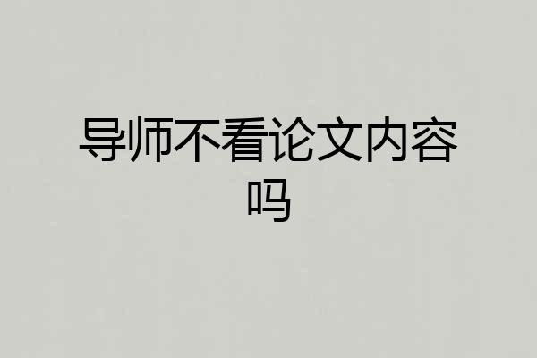 导师不看论文内容吗