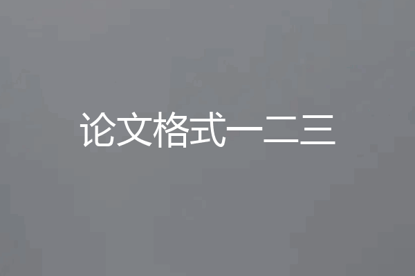 论文格式一二三