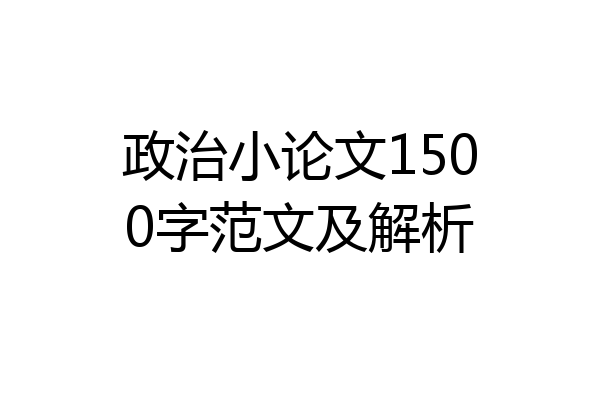 政治小论文1500字范文及解析