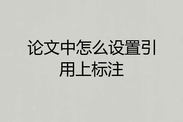 论文中怎么设置引用上标注