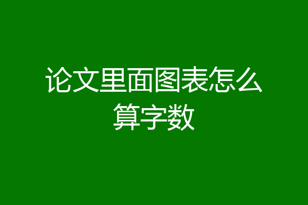 论文里面图表怎么算字数