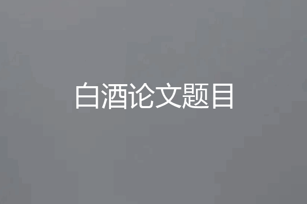 白酒论文题目