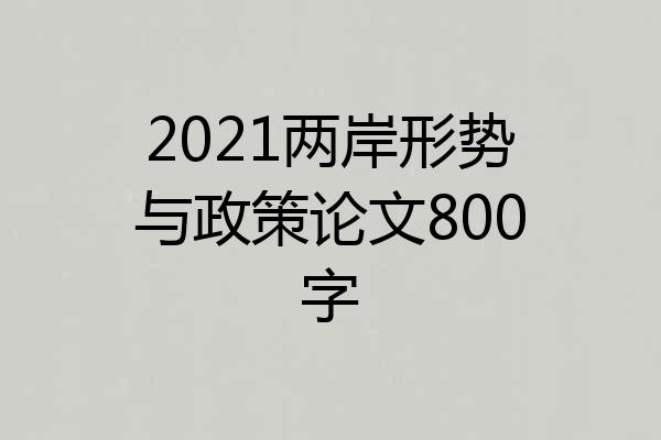 2021两岸形势与政策论文800字