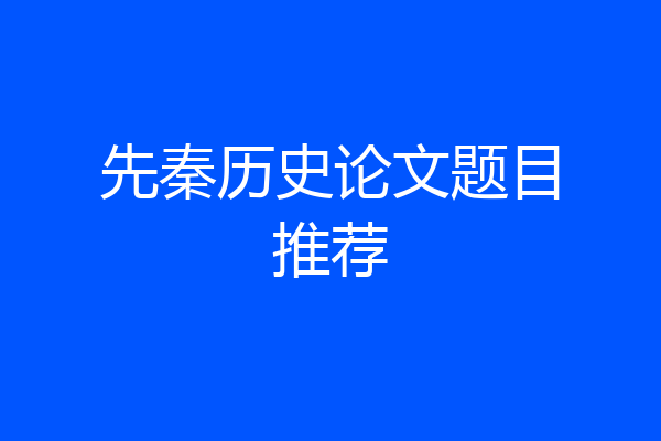 先秦历史论文题目推荐