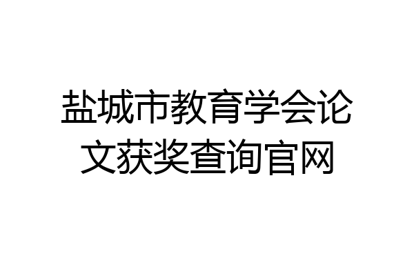 盐城市教育学会论文获奖查询官网
