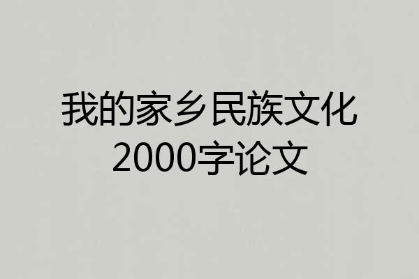 我的家乡民族文化2000字论文